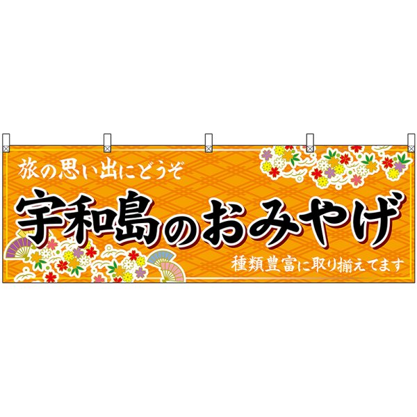 画像1: 横幕　47873　宇和島のおみやげ　橙 (1)