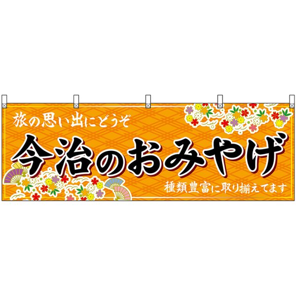 画像1: 横幕　47876　今治のおみやげ　橙 (1)