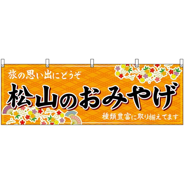 画像1: 横幕　47879　松山のおみやげ　橙 (1)