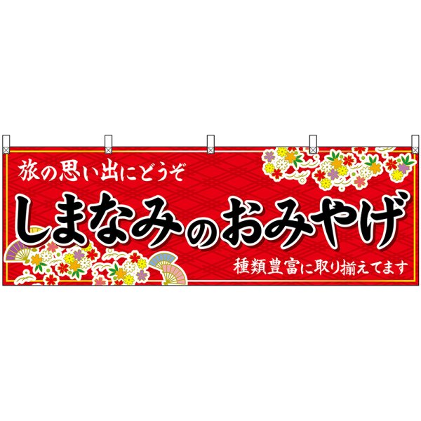 画像1: 横幕　47884　しまなみのおみやげ　赤 (1)