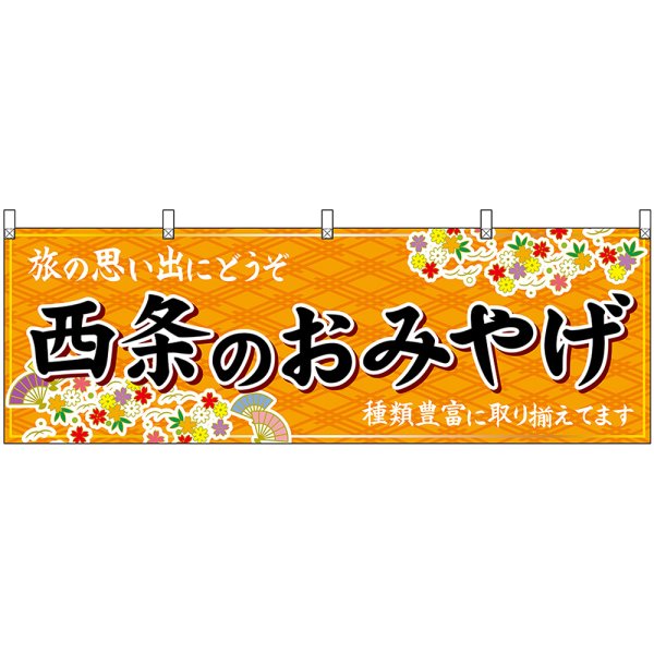 画像1: 横幕　47888　西条のおみやげ　橙 (1)