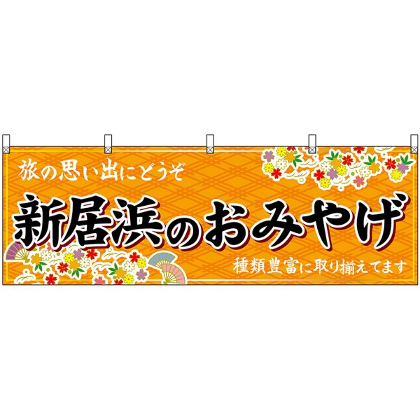 画像1: 横幕　47891　新居浜のおみやげ　橙 (1)