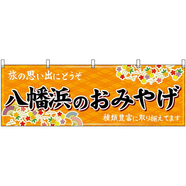 画像1: 横幕　47894　八幡浜のおみやげ　橙 (1)