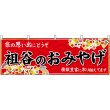 画像1: 横幕　47899　祖谷のおみやげ　赤 (1)