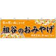 画像1: 横幕　47900　祖谷のおみやげ　橙 (1)