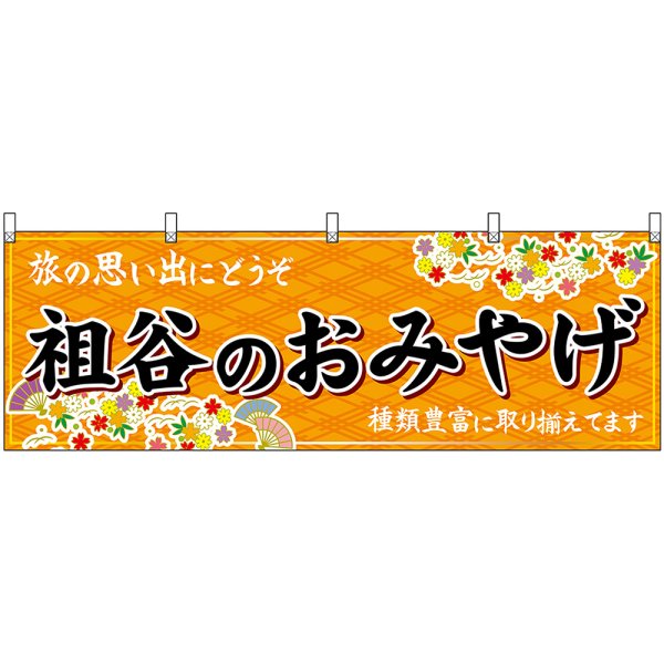 画像1: 横幕　47900　祖谷のおみやげ　橙 (1)