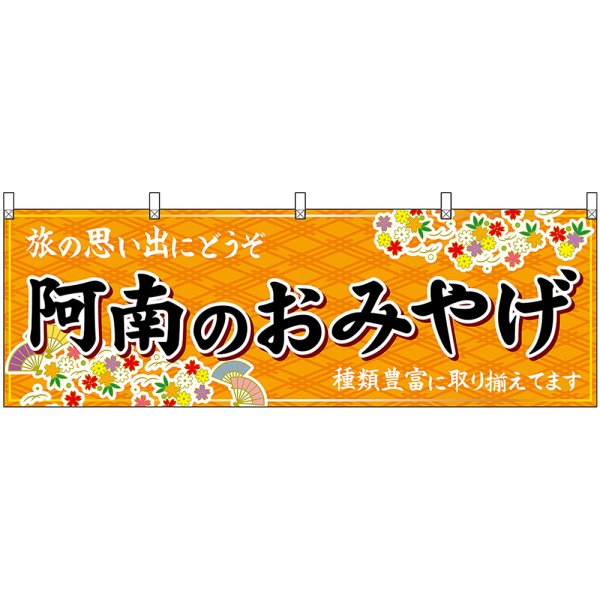 画像1: 横幕　47906　阿南のおみやげ　橙 (1)