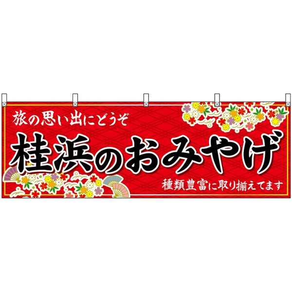 画像1: 横幕　47908　桂浜のおみやげ　赤 (1)