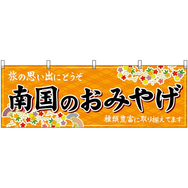 画像1: 横幕　47912　南国のおみやげ　橙 (1)