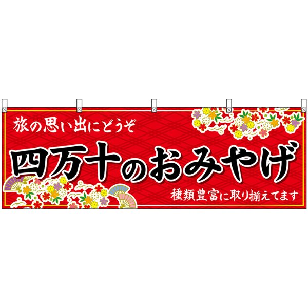 画像1: 横幕　47914　四万十のおみやげ　赤 (1)