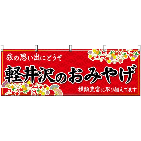 画像1: 横幕　48352　軽井沢のおみやげ　赤 (1)