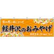 画像1: 横幕　48353　軽井沢のおみやげ　橙 (1)