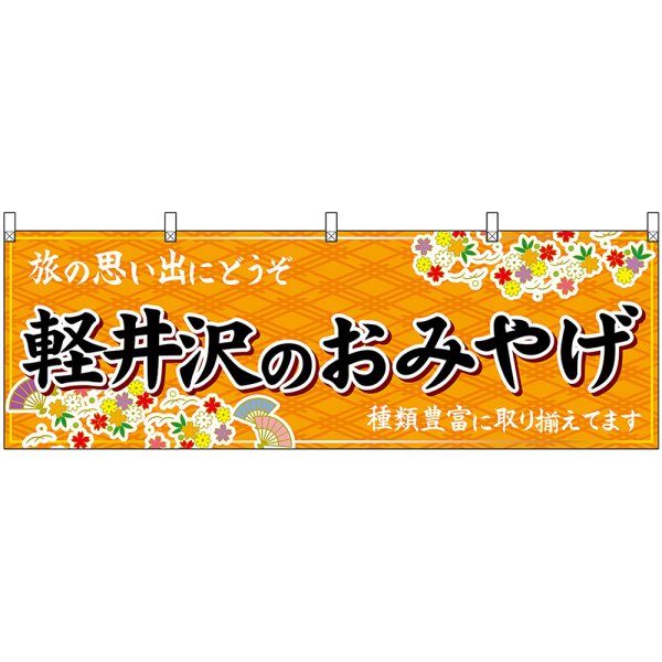 画像1: 横幕　48353　軽井沢のおみやげ　橙 (1)