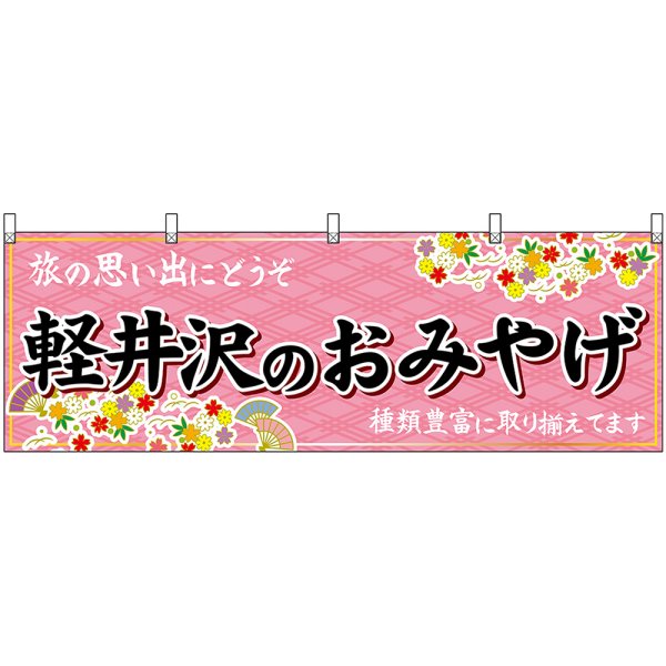 画像1: 横幕　48354　軽井沢のおみやげ　桃 (1)