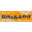 画像1: 横幕　48356　別所のおみやげ　橙 (1)