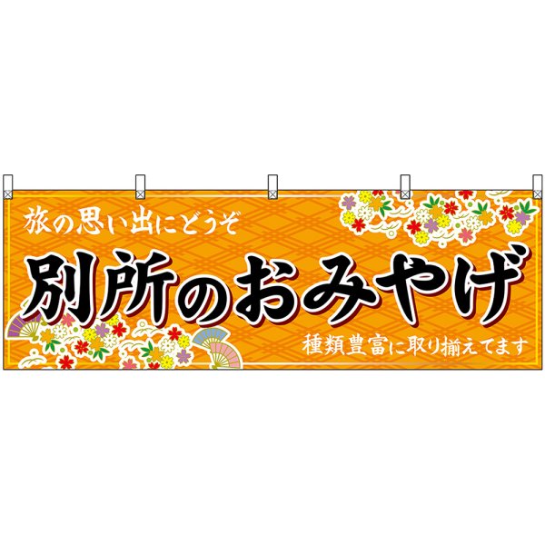 画像1: 横幕　48356　別所のおみやげ　橙 (1)