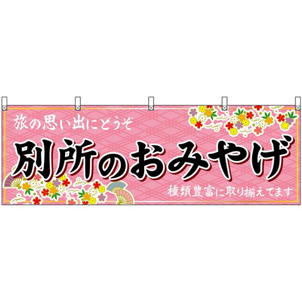 画像1: 横幕　48357　別所のおみやげ　桃 (1)