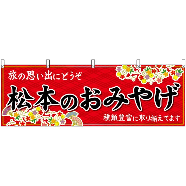 画像1: 横幕　48358　松本のおみやげ　赤 (1)