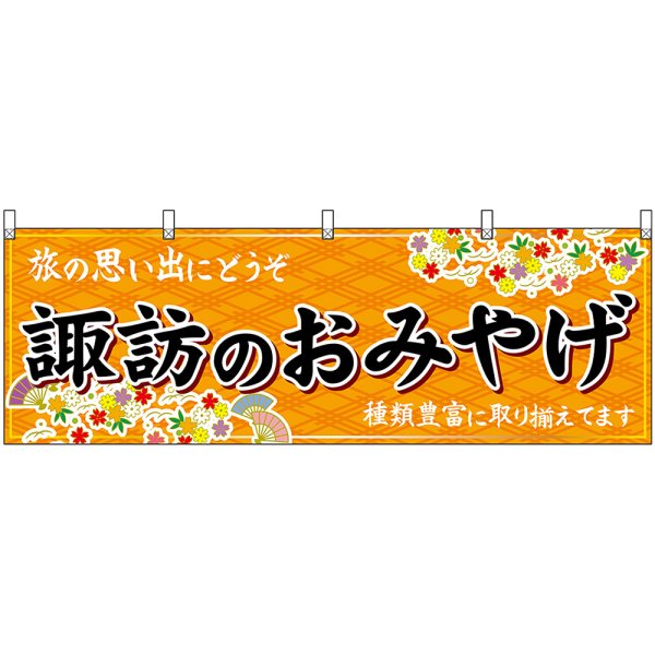 画像1: 横幕　48362　諏訪のおみやげ　橙 (1)