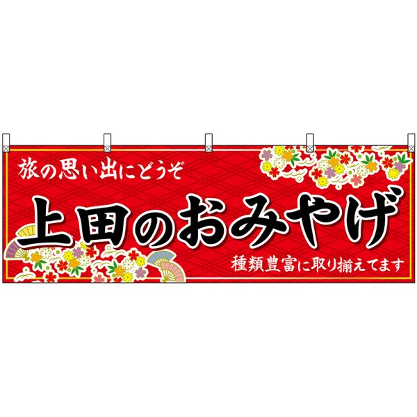 画像1: 横幕　48364　上田のおみやげ　赤 (1)