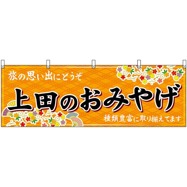 画像1: 横幕　48365　上田のおみやげ　橙 (1)