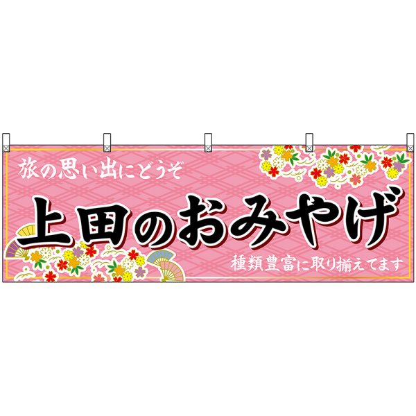 画像1: 横幕　48366　上田のおみやげ　桃 (1)