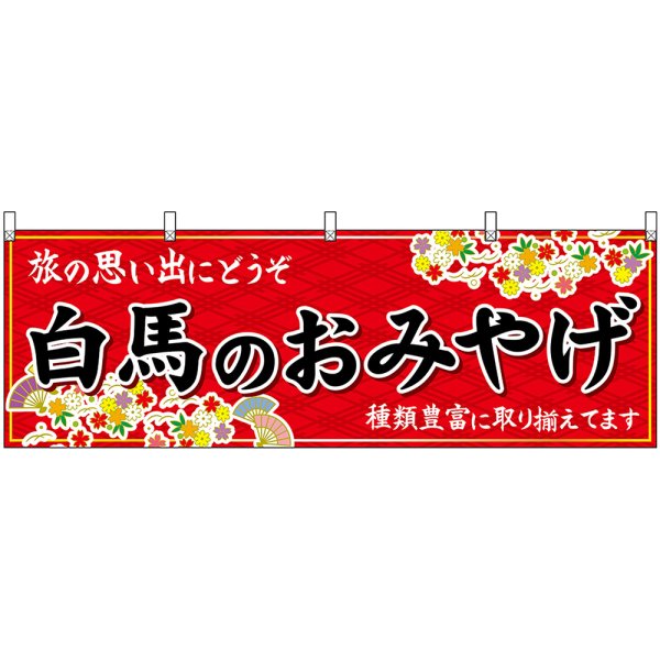 画像1: 横幕　48376　白馬のおみやげ　赤 (1)