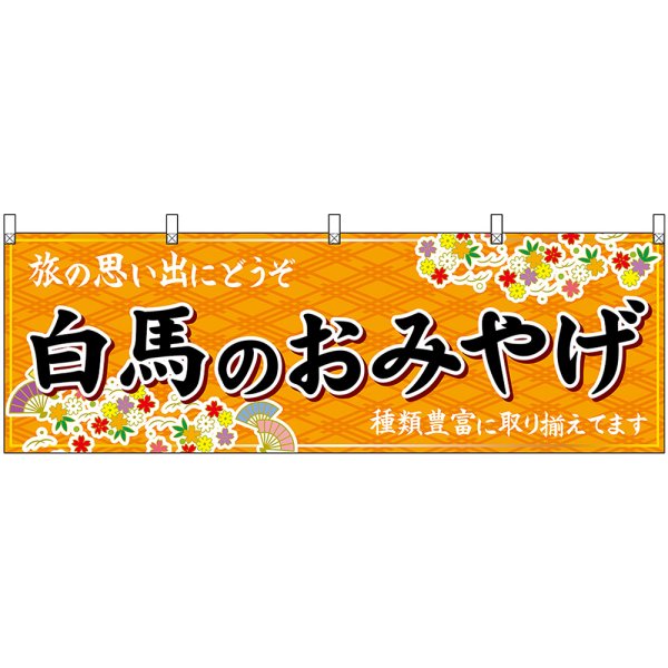 画像1: 横幕　48377　白馬のおみやげ　橙 (1)