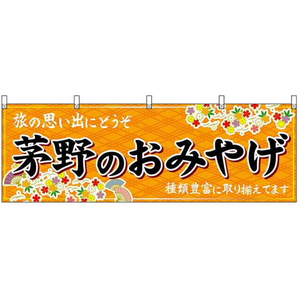 画像1: 横幕　48380　茅野のおみやげ　橙 (1)