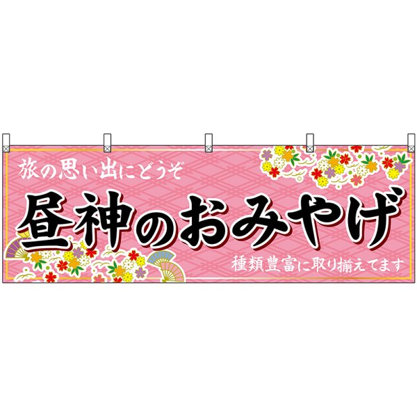 画像1: 横幕　48387　昼神のおみやげ　桃 (1)