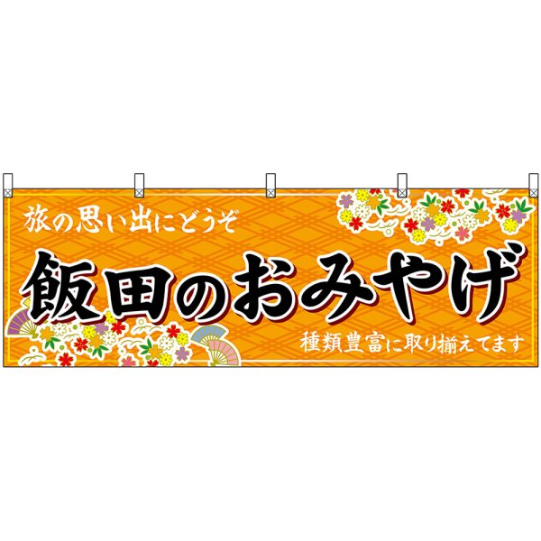 画像1: 横幕　48389　飯田のおみやげ　橙 (1)