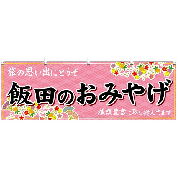 画像1: 横幕　48390　飯田のおみやげ　桃 (1)