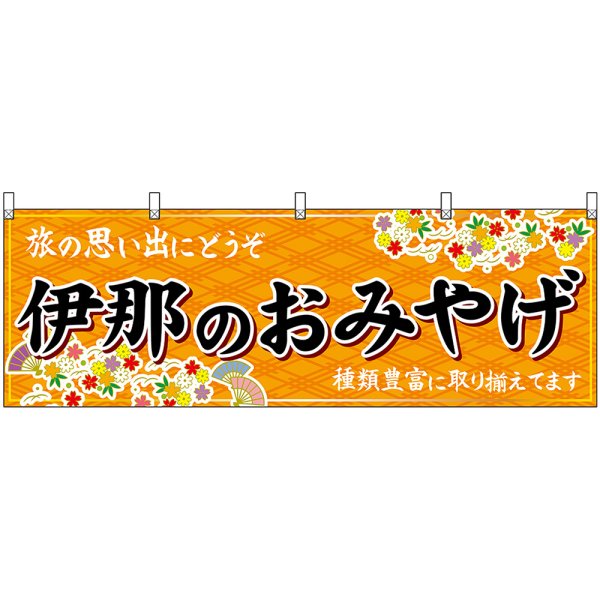 画像1: 横幕　48392　伊那のおみやげ　橙 (1)