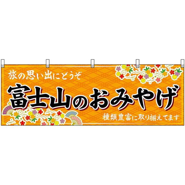 画像1: 横幕　48395　富士山のおみやげ　橙 (1)