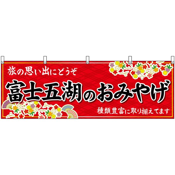 画像1: 横幕　48397　富士五湖のおみやげ　赤 (1)