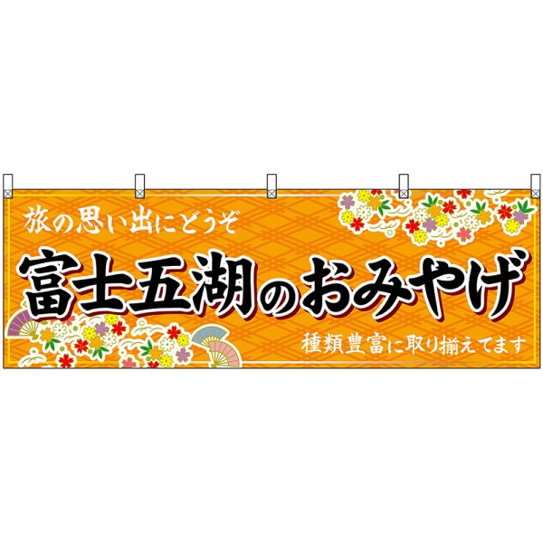 画像1: 横幕　48398　富士五湖のおみやげ　橙 (1)