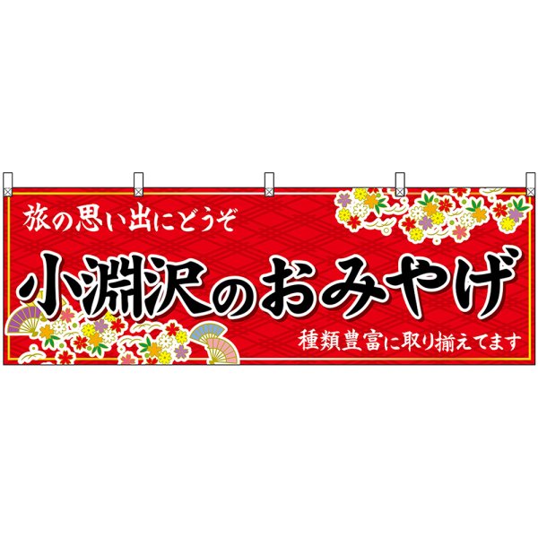 画像1: 横幕　48409　小淵沢のおみやげ　赤 (1)