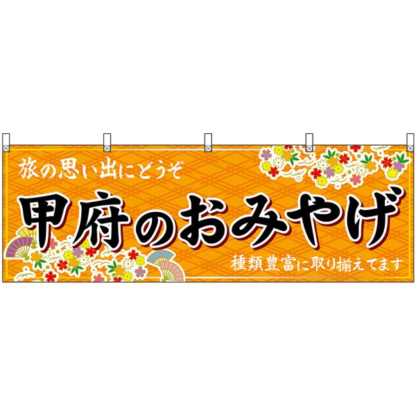 画像1: 横幕　48413　甲府のおみやげ　橙 (1)