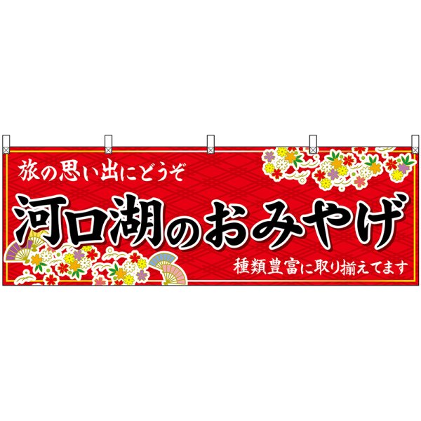 画像1: 横幕　48415　河口湖のおみやげ　赤 (1)