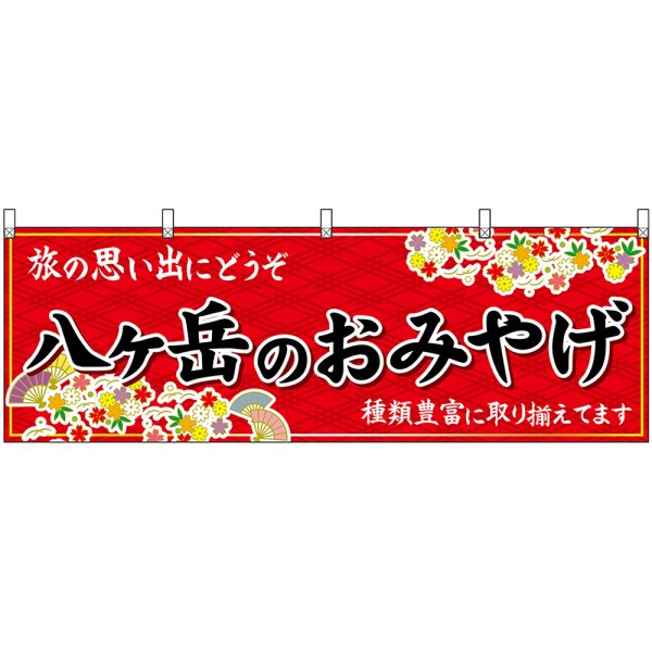 画像1: 横幕　48418　八ヶ岳のおみやげ　赤 (1)