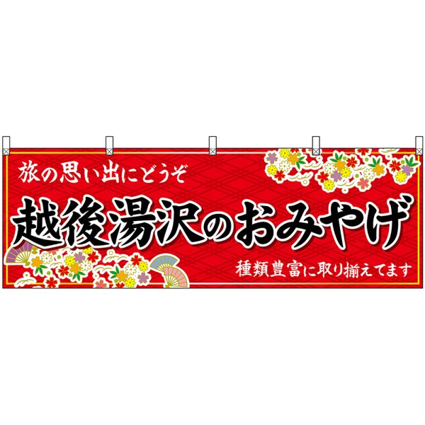 画像1: 横幕　48421　越後湯沢のおみやげ　赤 (1)