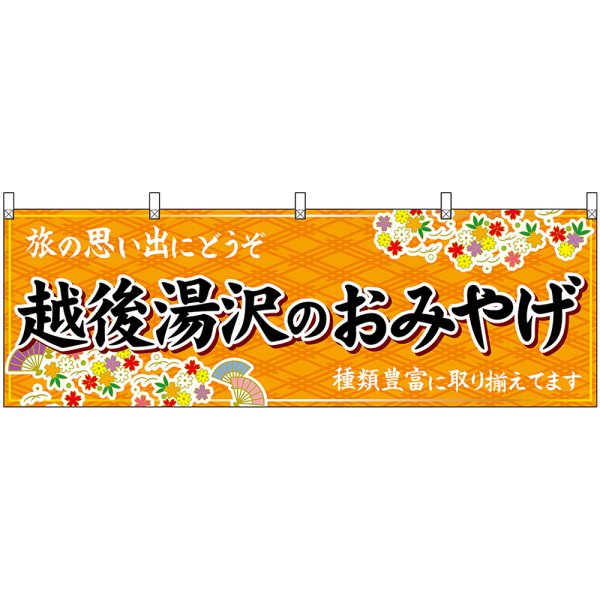 画像1: 横幕　48422　越後湯沢のおみやげ　橙 (1)