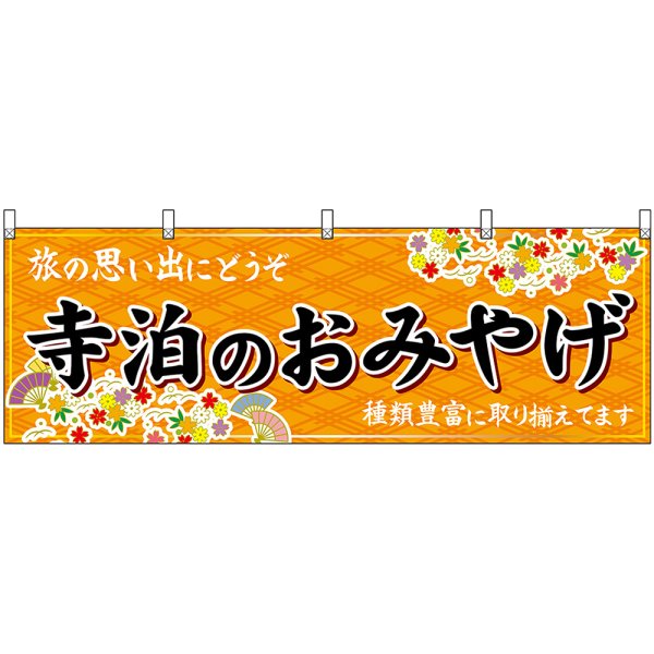 画像1: 横幕　48434　寺泊のおみやげ　橙 (1)