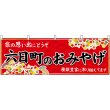 画像1: 横幕　48439　六日町のおみやげ　赤 (1)