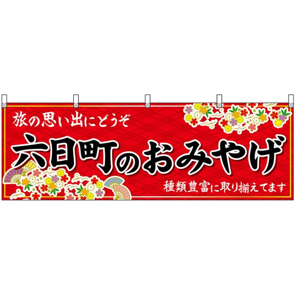 画像1: 横幕　48439　六日町のおみやげ　赤 (1)