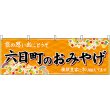 画像1: 横幕　48440　六日町のおみやげ　橙 (1)