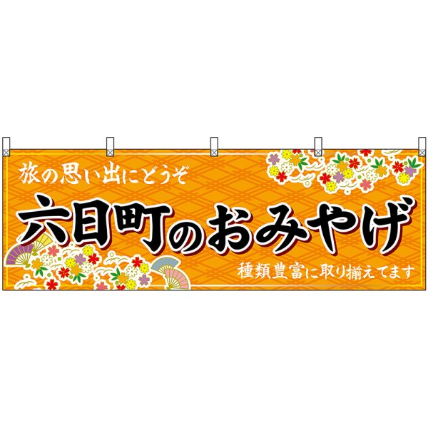 画像1: 横幕　48440　六日町のおみやげ　橙 (1)