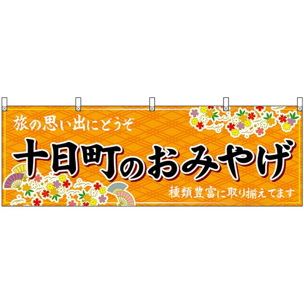 画像1: 横幕　48443　十日町のおみやげ　橙 (1)