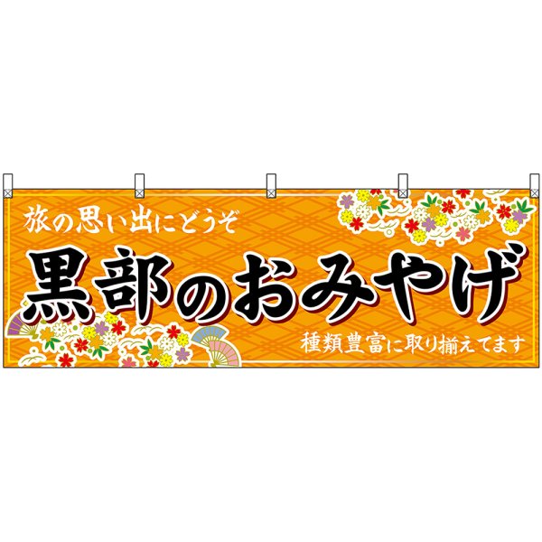 画像1: 横幕　48449　黒部のおみやげ　橙 (1)