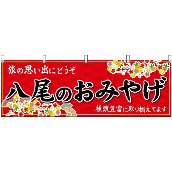 画像1: 横幕　48454　八尾のおみやげ　赤 (1)